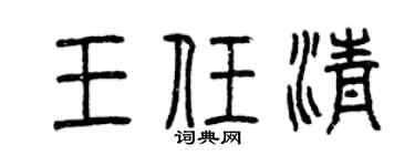 曾庆福王任清篆书个性签名怎么写