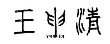 曾庆福王申清篆书个性签名怎么写