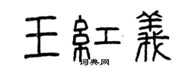 曾庆福王红义篆书个性签名怎么写