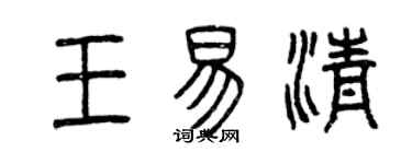 曾庆福王易清篆书个性签名怎么写