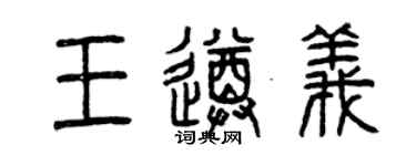曾庆福王遵义篆书个性签名怎么写