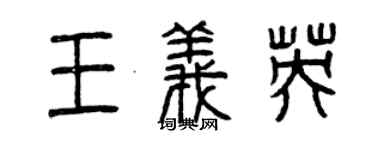 曾庆福王义英篆书个性签名怎么写