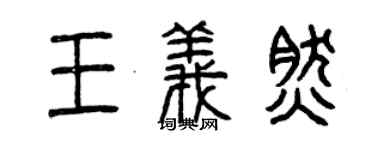 曾庆福王义然篆书个性签名怎么写