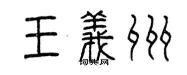 曾庆福王义州篆书个性签名怎么写