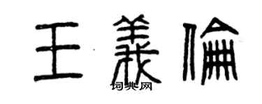 曾庆福王义伦篆书个性签名怎么写