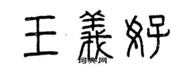 曾庆福王义好篆书个性签名怎么写
