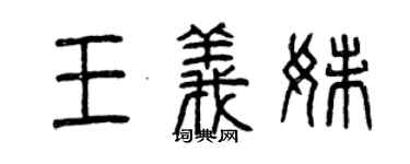 曾庆福王义妹篆书个性签名怎么写