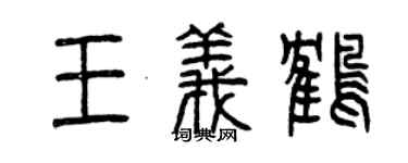 曾庆福王义鹤篆书个性签名怎么写