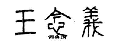 曾庆福王念义篆书个性签名怎么写