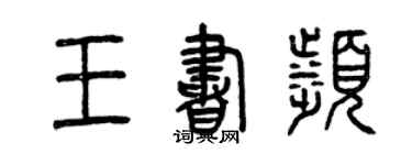 曾庆福王书滨篆书个性签名怎么写