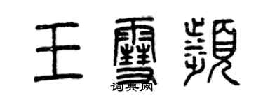曾庆福王雪滨篆书个性签名怎么写