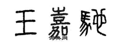 曾庆福王嘉驰篆书个性签名怎么写