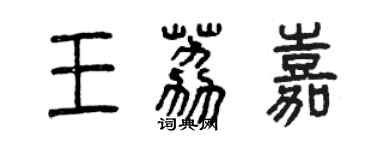 曾庆福王荔嘉篆书个性签名怎么写