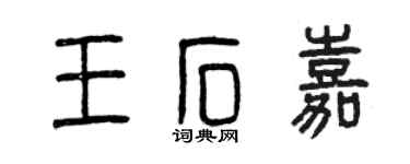 曾庆福王石嘉篆书个性签名怎么写