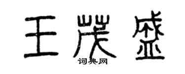 曾庆福王茂盛篆书个性签名怎么写