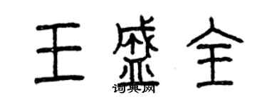 曾庆福王盛全篆书个性签名怎么写