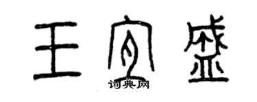 曾庆福王宜盛篆书个性签名怎么写