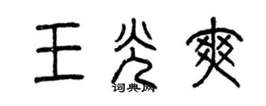 曾庆福王光爽篆书个性签名怎么写