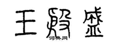 曾庆福王殷盛篆书个性签名怎么写
