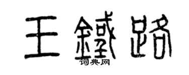 曾庆福王铁路篆书个性签名怎么写