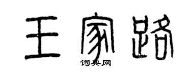 曾庆福王家路篆书个性签名怎么写