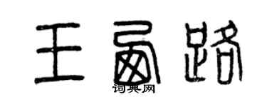 曾庆福王西路篆书个性签名怎么写