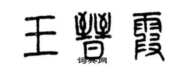 曾庆福王晋霞篆书个性签名怎么写
