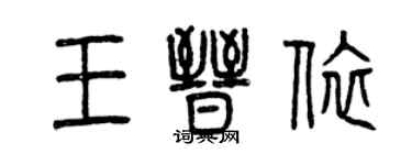 曾庆福王晋依篆书个性签名怎么写