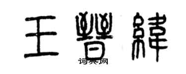 曾庆福王晋纬篆书个性签名怎么写