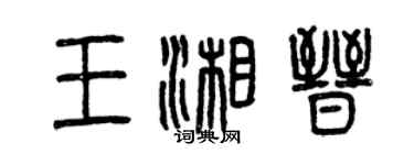 曾庆福王湘晋篆书个性签名怎么写