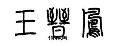 曾庆福王晋凤篆书个性签名怎么写