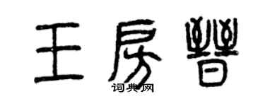 曾庆福王房晋篆书个性签名怎么写