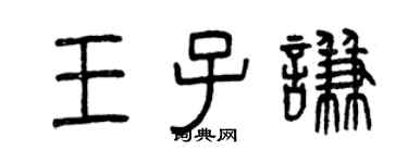 曾庆福王子谦篆书个性签名怎么写
