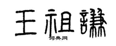 曾庆福王祖谦篆书个性签名怎么写