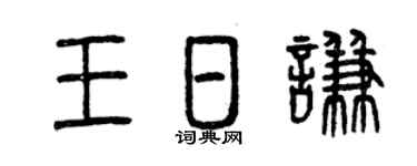 曾庆福王日谦篆书个性签名怎么写