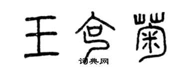 曾庆福王克菊篆书个性签名怎么写