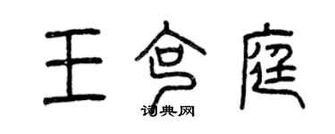 曾庆福王克庭篆书个性签名怎么写