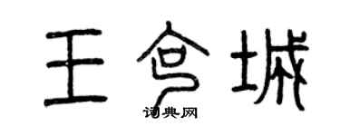 曾庆福王克城篆书个性签名怎么写