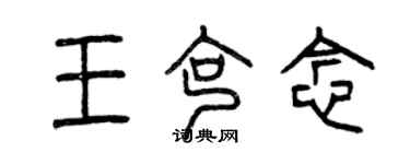 曾庆福王克念篆书个性签名怎么写