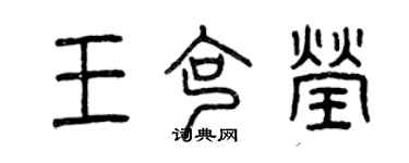 曾庆福王克莹篆书个性签名怎么写
