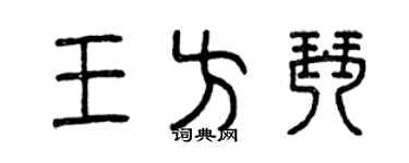 曾庆福王方琴篆书个性签名怎么写
