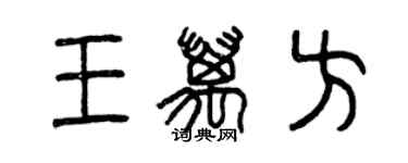 曾庆福王万方篆书个性签名怎么写