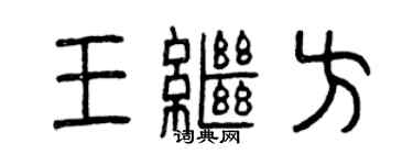 曾庆福王继方篆书个性签名怎么写