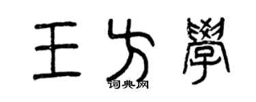 曾庆福王方学篆书个性签名怎么写