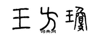 曾庆福王方琼篆书个性签名怎么写