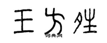 曾庆福王方晴篆书个性签名怎么写