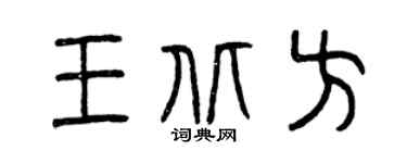 曾庆福王北方篆书个性签名怎么写