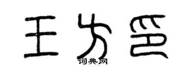 曾庆福王方印篆书个性签名怎么写