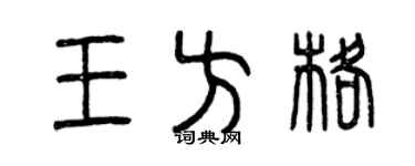 曾庆福王方格篆书个性签名怎么写