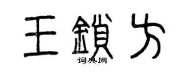 曾庆福王锁方篆书个性签名怎么写
